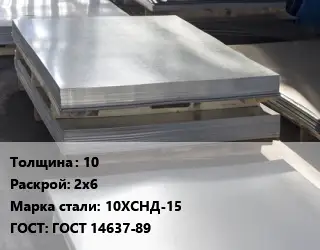 Лист горячекатаный 10 2х6 Сталь: 10ХСНД-15 ГОСТ: ГОСТ 14637-89